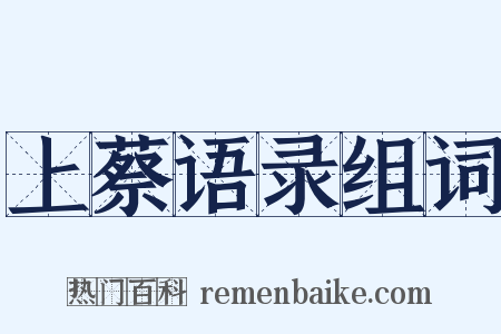 上蔡语录组词是什么意思的图片